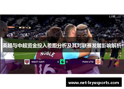 英超与中超资金投入差距分析及其对联赛发展影响解析 英超与中超资金投入差距分析及其对联赛发展影响解析