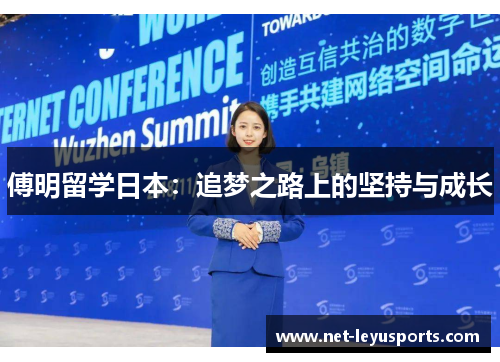 傅明留学日本:追梦之路上的坚持与成长 傅明留学日本:追梦之路上的坚持与成长