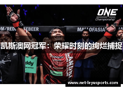 凯斯澳网冠军:荣耀时刻的绚烂捕捉 凯斯澳网冠军:荣耀时刻的绚烂捕捉