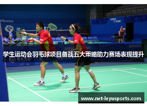 学生运动会羽毛球项目备战五大策略助力赛场表现提升 学生运动会羽毛球项目备战五大策略助力赛场表现提升