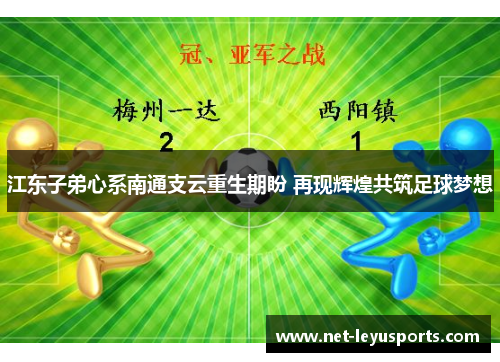 江东子弟心系南通支云重生期盼 再现辉煌共筑足球梦想 江东子弟心系南通支云重生期盼 再现辉煌共筑足球梦想