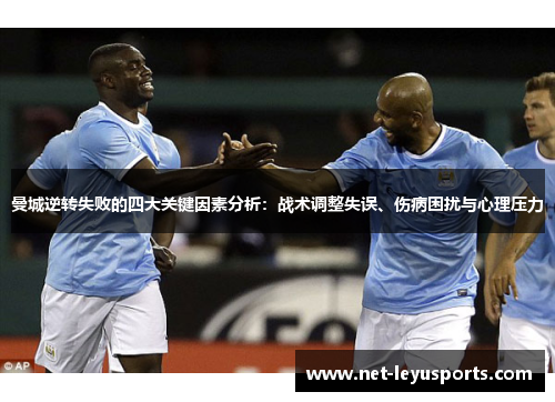 曼城逆转失败的四大关键因素分析:战术调整失误、伤病困扰与心理压力 曼城逆转失败的四大关键因素分析:战术调整失误、伤病困扰与心理压力
