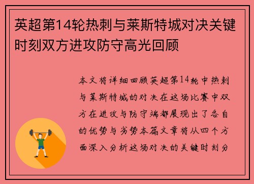 英超第14轮热刺与莱斯特城对决关键时刻双方进攻防守高光回顾 英超第14轮热刺与莱斯特城对决关键时刻双方进攻防守高光回顾