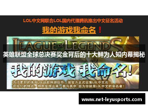 英雄联盟全球总决赛奖金背后的十大鲜为人知内幕揭秘 英雄联盟全球总决赛奖金背后的十大鲜为人知内幕揭秘