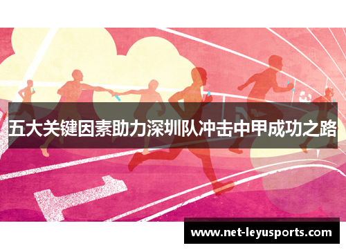 五大关键因素助力深圳队冲击中甲成功之路 五大关键因素助力深圳队冲击中甲成功之路