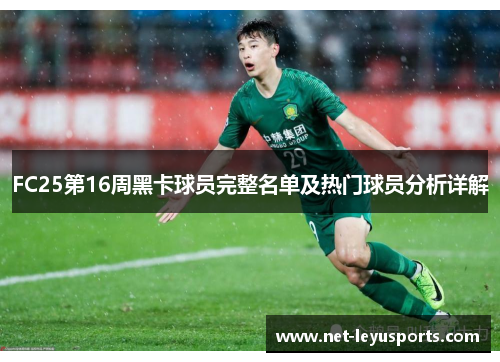 FC25第16周黑卡球员完整名单及热门球员分析详解