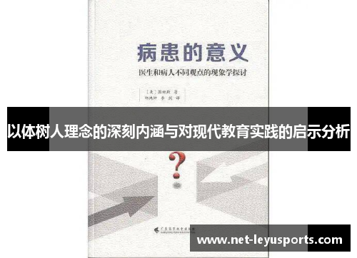以体树人理念的深刻内涵与对现代教育实践的启示分析 以体树人理念的深刻内涵与对现代教育实践的启示分析