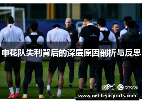 申花队失利背后的深层原因剖析与反思 申花队失利背后的深层原因剖析与反思