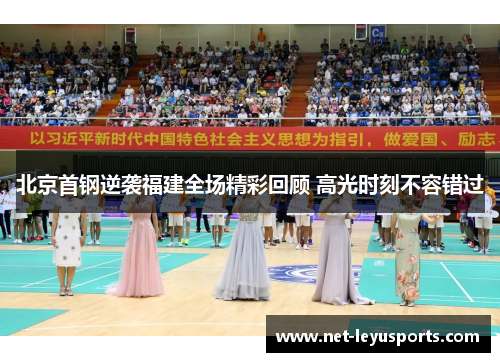 北京首钢逆袭福建全场精彩回顾 高光时刻不容错过 北京首钢逆袭福建全场精彩回顾 高光时刻不容错过