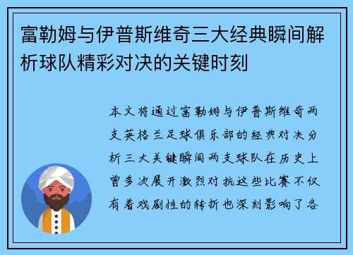 富勒姆与伊普斯维奇三大经典瞬间解析球队精彩对决的关键时刻 富勒姆与伊普斯维奇三大经典瞬间解析球队精彩对决的关键时刻