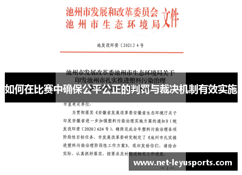 如何在比赛中确保公平公正的判罚与裁决机制有效实施