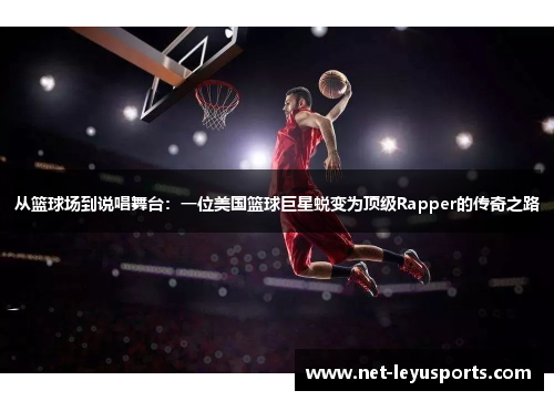 从篮球场到说唱舞台:一位美国篮球巨星蜕变为顶级Rapper的传奇之路 从篮球场到说唱舞台:一位美国篮球巨星蜕变为顶级Rapper的传奇之路