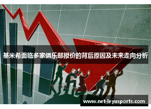 基米希面临多家俱乐部报价的背后原因及未来走向分析 基米希面临多家俱乐部报价的背后原因及未来走向分析