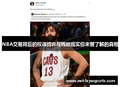 NBA交易背后的权谋博弈与残酷现实你未曾了解的真相 NBA交易背后的权谋博弈与残酷现实你未曾了解的真相