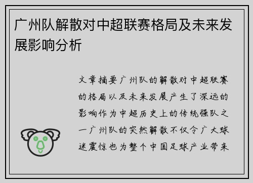 广州队解散对中超联赛格局及未来发展影响分析 广州队解散对中超联赛格局及未来发展影响分析