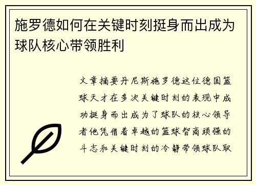 施罗德如何在关键时刻挺身而出成为球队核心带领胜利 施罗德如何在关键时刻挺身而出成为球队核心带领胜利