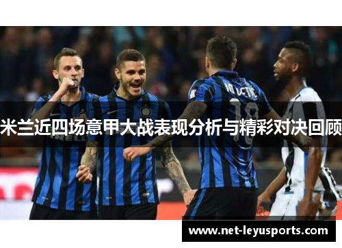 米兰近四场意甲大战表现分析与精彩对决回顾 米兰近四场意甲大战表现分析与精彩对决回顾