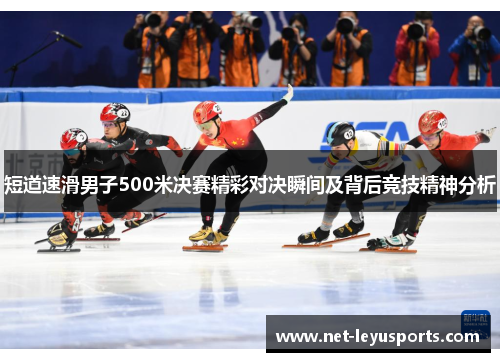 短道速滑男子500米决赛精彩对决瞬间及背后竞技精神分析 短道速滑男子500米决赛精彩对决瞬间及背后竞技精神分析