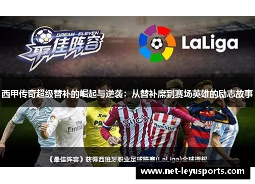 西甲传奇超级替补的崛起与逆袭:从替补席到赛场英雄的励志故事 西甲传奇超级替补的崛起与逆袭:从替补席到赛场英雄的励志故事