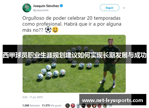 西甲球员职业生涯规划建议如何实现长期发展与成功 西甲球员职业生涯规划建议如何实现长期发展与成功