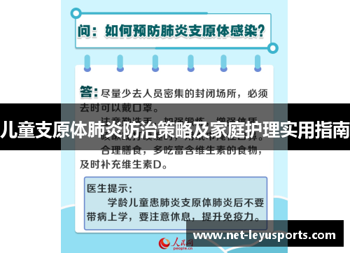 儿童支原体肺炎防治策略及家庭护理实用指南 儿童支原体肺炎防治策略及家庭护理实用指南