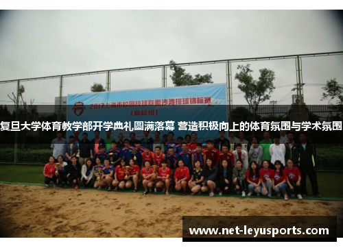 复旦大学体育教学部开学典礼圆满落幕 营造积极向上的体育氛围与学术氛围 复旦大学体育教学部开学典礼圆满落幕 营造积极向上的体育氛围与学术氛围