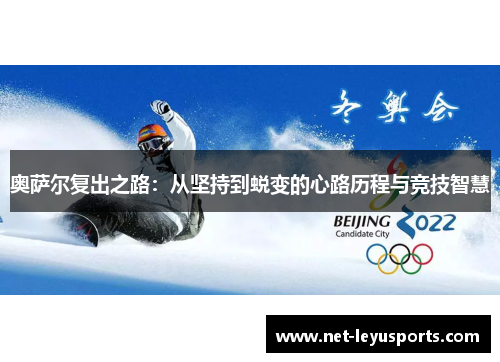 奥萨尔复出之路:从坚持到蜕变的心路历程与竞技智慧 奥萨尔复出之路:从坚持到蜕变的心路历程与竞技智慧