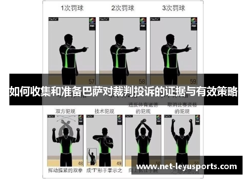 如何收集和准备巴萨对裁判投诉的证据与有效策略 如何收集和准备巴萨对裁判投诉的证据与有效策略