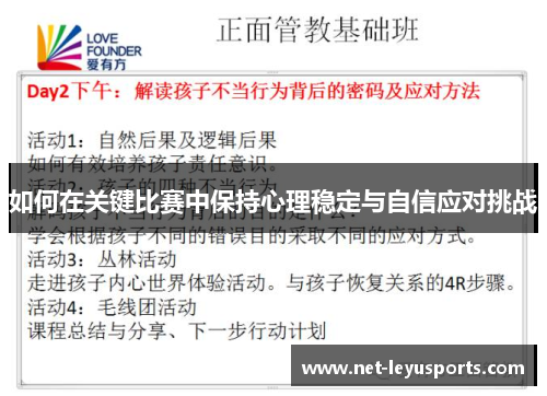 如何在关键比赛中保持心理稳定与自信应对挑战
