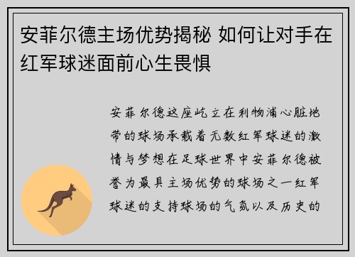 安菲尔德主场优势揭秘 如何让对手在红军球迷面前心生畏惧 安菲尔德主场优势揭秘 如何让对手在红军球迷面前心生畏惧