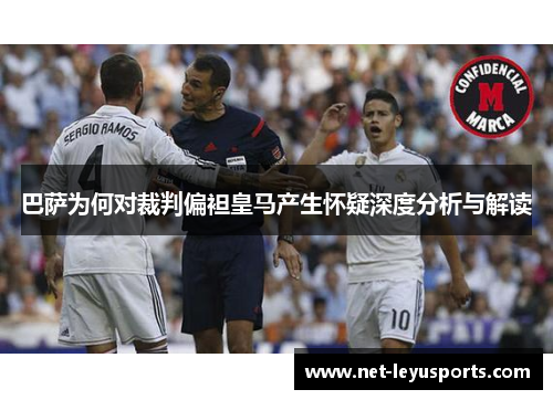 巴萨为何对裁判偏袒皇马产生怀疑深度分析与解读 巴萨为何对裁判偏袒皇马产生怀疑深度分析与解读