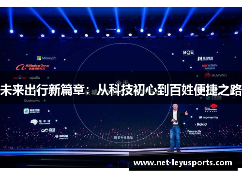 未来出行新篇章:从科技初心到百姓便捷之路 未来出行新篇章:从科技初心到百姓便捷之路