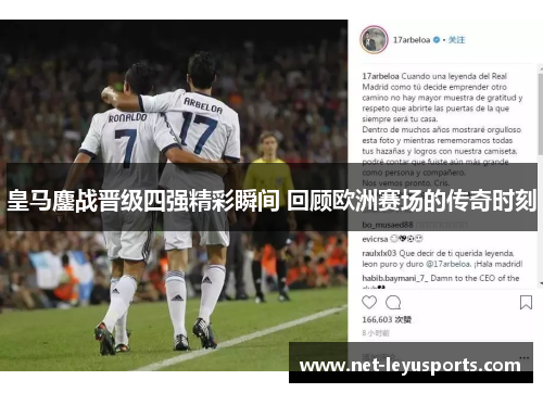皇马鏖战晋级四强精彩瞬间 回顾欧洲赛场的传奇时刻 皇马鏖战晋级四强精彩瞬间 回顾欧洲赛场的传奇时刻