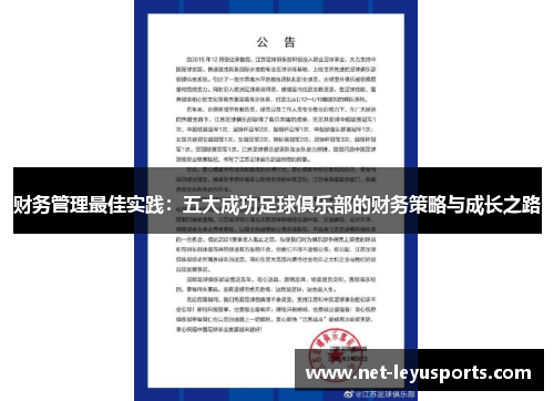 财务管理最佳实践:五大成功足球俱乐部的财务策略与成长之路 财务管理最佳实践:五大成功足球俱乐部的财务策略与成长之路