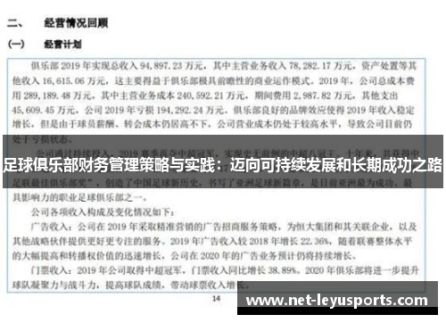 足球俱乐部财务管理策略与实践:迈向可持续发展和长期成功之路 足球俱乐部财务管理策略与实践:迈向可持续发展和长期成功之路