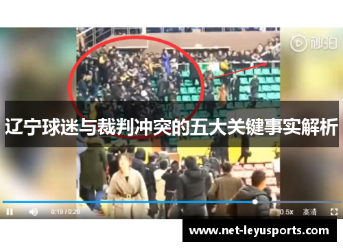 辽宁球迷与裁判冲突的五大关键事实解析 辽宁球迷与裁判冲突的五大关键事实解析