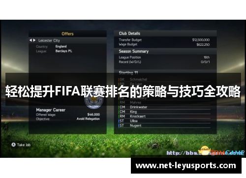 轻松提升FIFA联赛排名的策略与技巧全攻略 轻松提升FIFA联赛排名的策略与技巧全攻略