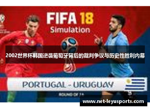 2002世界杯韩国逆袭葡萄牙背后的裁判争议与历史性胜利内幕 2002世界杯韩国逆袭葡萄牙背后的裁判争议与历史性胜利内幕