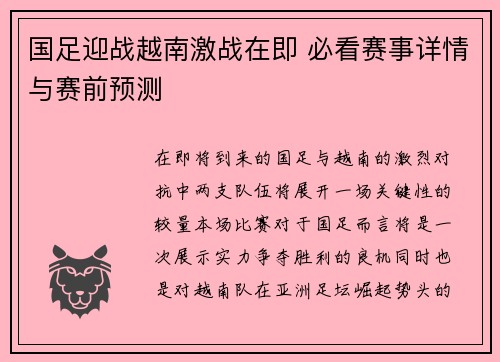 国足迎战越南激战在即 必看赛事详情与赛前预测 国足迎战越南激战在即 必看赛事详情与赛前预测