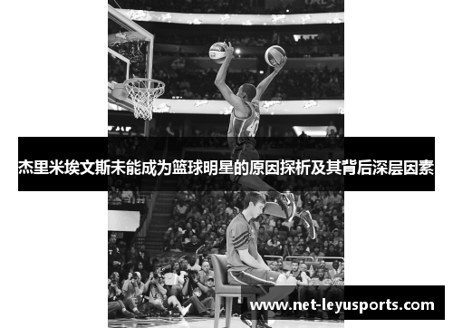 杰里米埃文斯未能成为篮球明星的原因探析及其背后深层因素