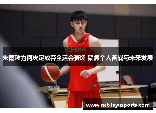 朱雨玲为何决定放弃全运会赛场 聚焦个人备战与未来发展 朱雨玲为何决定放弃全运会赛场 聚焦个人备战与未来发展