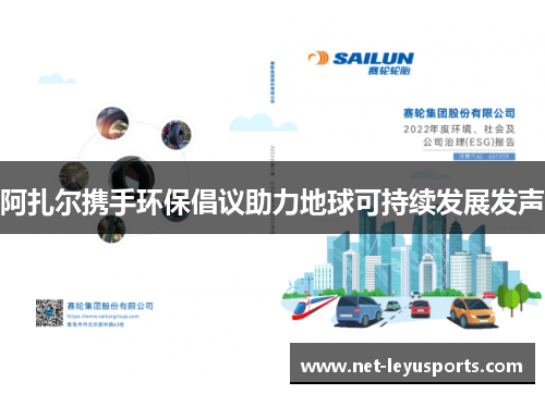 阿扎尔携手环保倡议助力地球可持续发展发声 阿扎尔携手环保倡议助力地球可持续发展发声