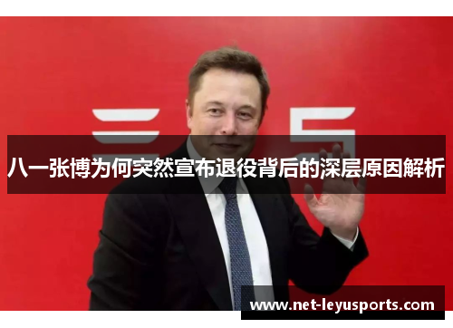 八一张博为何突然宣布退役背后的深层原因解析