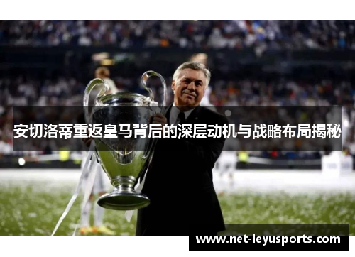 安切洛蒂重返皇马背后的深层动机与战略布局揭秘 安切洛蒂重返皇马背后的深层动机与战略布局揭秘