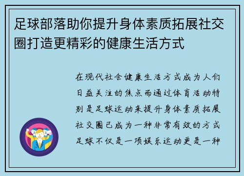 足球部落助你提升身体素质拓展社交圈打造更精彩的健康生活方式 足球部落助你提升身体素质拓展社交圈打造更精彩的健康生活方式