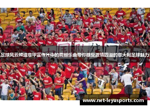 足球风云频道意甲宣传片中的震撼乐曲带你感受激情四溢的意大利足球魅力 足球风云频道意甲宣传片中的震撼乐曲带你感受激情四溢的意大利足球魅力