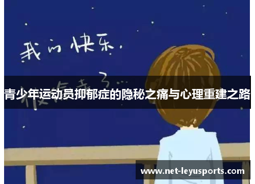 青少年运动员抑郁症的隐秘之痛与心理重建之路 青少年运动员抑郁症的隐秘之痛与心理重建之路