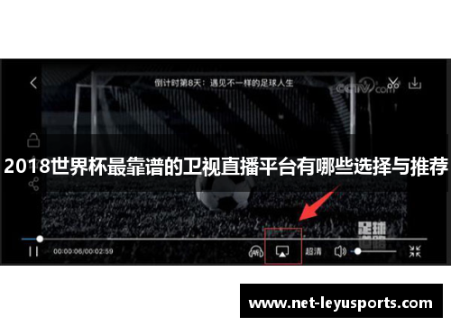 2018世界杯最靠谱的卫视直播平台有哪些选择与推荐 2018世界杯最靠谱的卫视直播平台有哪些选择与推荐