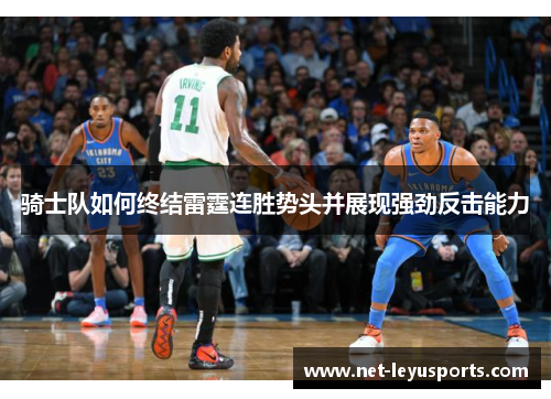 骑士队如何终结雷霆连胜势头并展现强劲反击能力 骑士队如何终结雷霆连胜势头并展现强劲反击能力