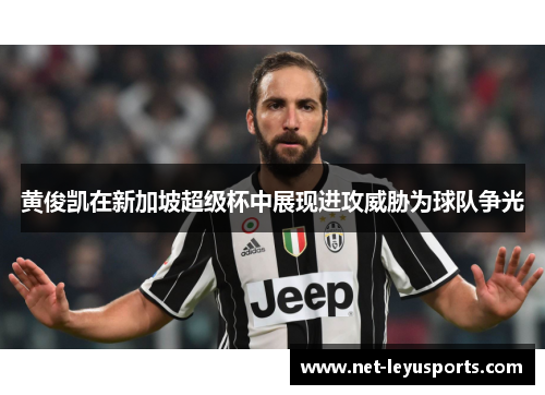 黄俊凯在新加坡超级杯中展现进攻威胁为球队争光